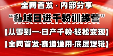 私域日进千粉训练营，全网首发，从0开始带你做好私域，适用于任何赛道，让日产千粉不再是梦-vip网创吧