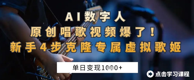 AI数字人原创唱歌视频爆了，单日变现1k，新手4步克隆专属虚拟歌姬-vip网创吧
