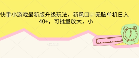 快手小游戏最新版升级玩法，新风口，无脑单机日入40+，可批量放大-vip网创吧