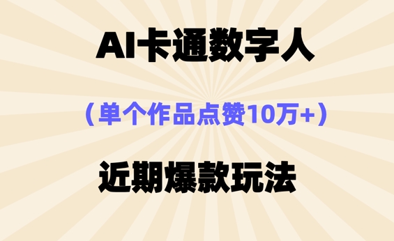 AI卡通数字⼈，近期爆款玩法，新⼿⼩⽩也可轻松操作-vip网创吧