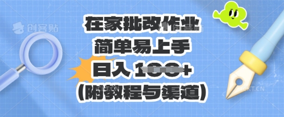在家批改作业，简单易上手，日入 100+(附教程与渠道)-vip网创吧