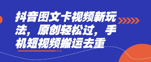 抖音图文卡视频新玩法,原创轻松过,手机短视频搬运去重-vip网创吧