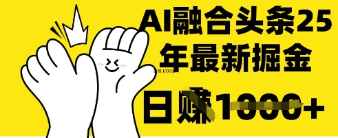 掌握这招:DeepSeek 融合今日头条,一键复制粘贴,日入 1k【揭秘】-vip网创吧