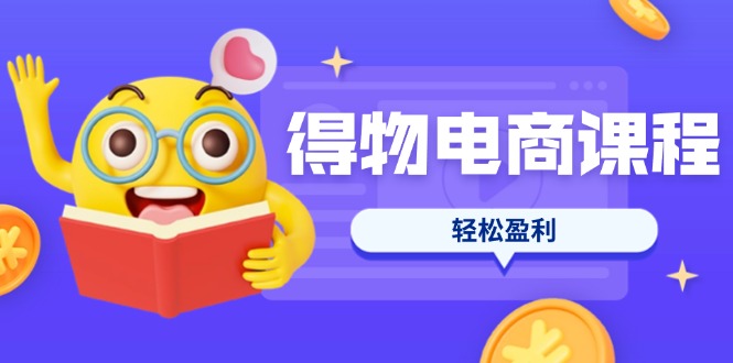(14146期)得物电商课程合集,选品、优化、定价全攻略,7天SOP单品爆红,轻松盈利-vip网创吧