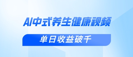 新手小白使用DeepSeek制作中式健康视频，一条视频涨粉1W+，单日收益破千-vip网创吧