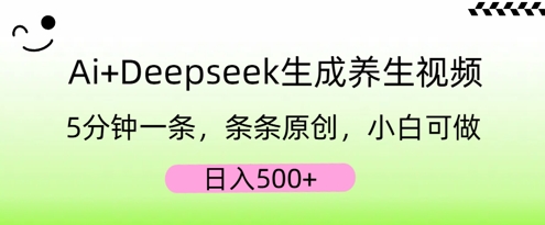 AI+Deepseek生成养生视频，5分钟一条，条条原创，小白可做，日入5张-vip网创吧