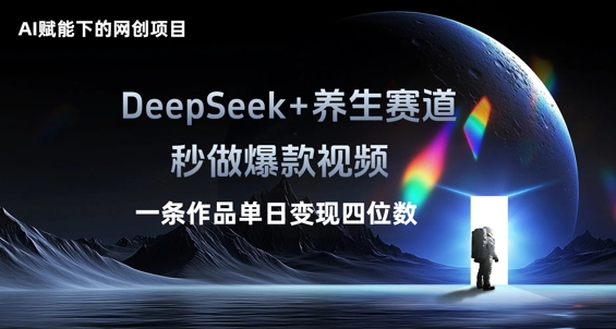 AI赋能下的网创项目,DeepSeek+养生赛道,秒做爆款视频一条作品单日变现三位数-vip网创吧