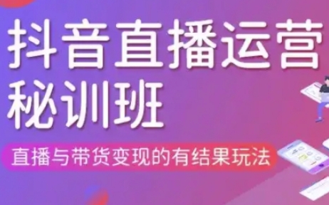 直播运营个体培训(更新3月21-22日现场课),直播与带货变现的有结果玩法-vip网创吧