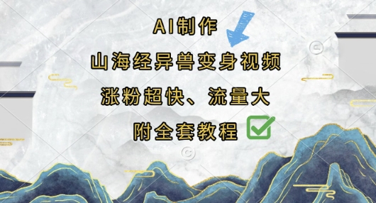AI制作山海经异兽变身视频，涨粉超快，流量大，附全套教程-vip网创吧