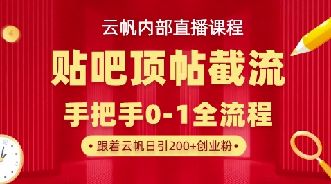 【云帆内部直播课】百度贴吧顶帖回帖引流玩法,单号单日引300+精准创业粉-vip网创吧