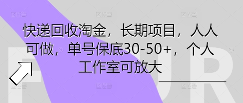 快递回收淘金，长期项目，人人可做，单号保底30-50+，个人工作室可放大-vip网创吧