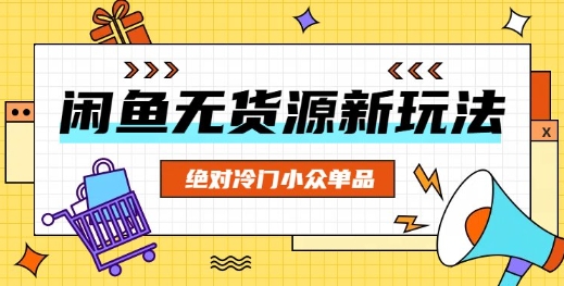 闲鱼无货源冷门单品项目,绝对冷门小众单品-vip网创吧