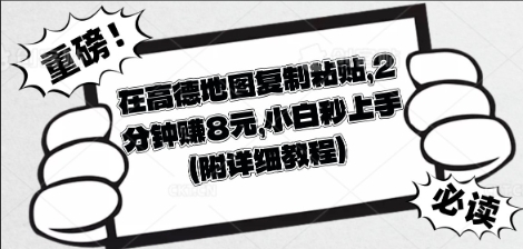 在高德地图复制粘贴，2分钟挣8块，小白秒上手-vip网创吧