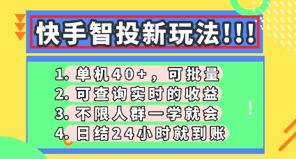 快手智投新玩法,单机日入40+,可批量,可查询实时收益,零门槛【揭秘】-vip网创吧
