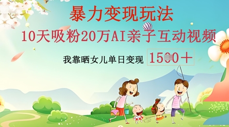 AI亲子互动视频制作:零基础轻松变现,无需复杂技术,小白也能轻松上手-vip网创吧