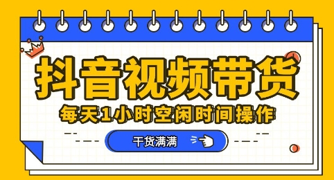 抖音短视频带货赛道，总体来说收益还是比较可观的，一部手机就能操作-vip网创吧