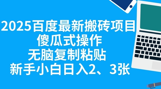 2025百度最新搬砖项目，傻瓜式操作，无脑复制粘贴，新手小白日入2张-vip网创吧