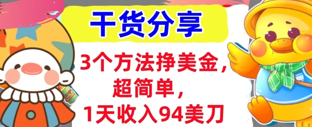 3个方法挣美金,超简单,1天收入94刀,0门槛,干货分享-vip网创吧