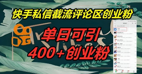 快手私信截流创业粉,一天引流400+-vip网创吧