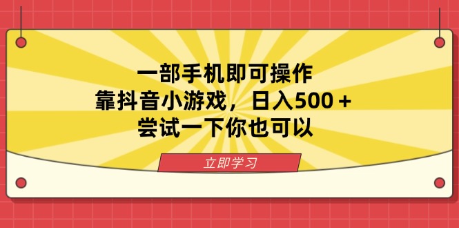 (14206期)一部手机即可操作,靠抖音小游戏,日入500+,尝试一下你也可以-vip网创吧
