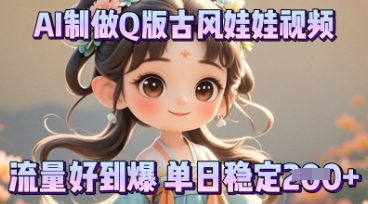 利用AI制做Q版古风娃娃视频,只需三步新手也能做出流量好到爆-vip网创吧