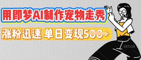 用即梦AI制作宠物走秀,涨粉迅速,单日变现5张-vip网创吧