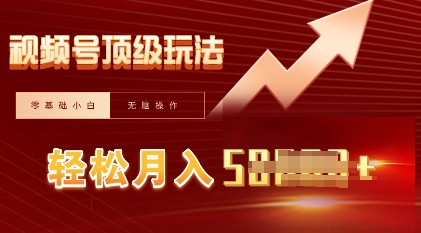 视频号短剧搬运顶级玩法,纯小白月入过W+,狂怼玩法当天见收益-vip网创吧