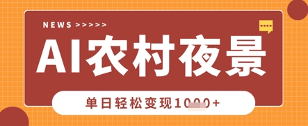 Deepseek制作农村夜景视频，一条视频点赞20W+，单日变现数张-vip网创吧