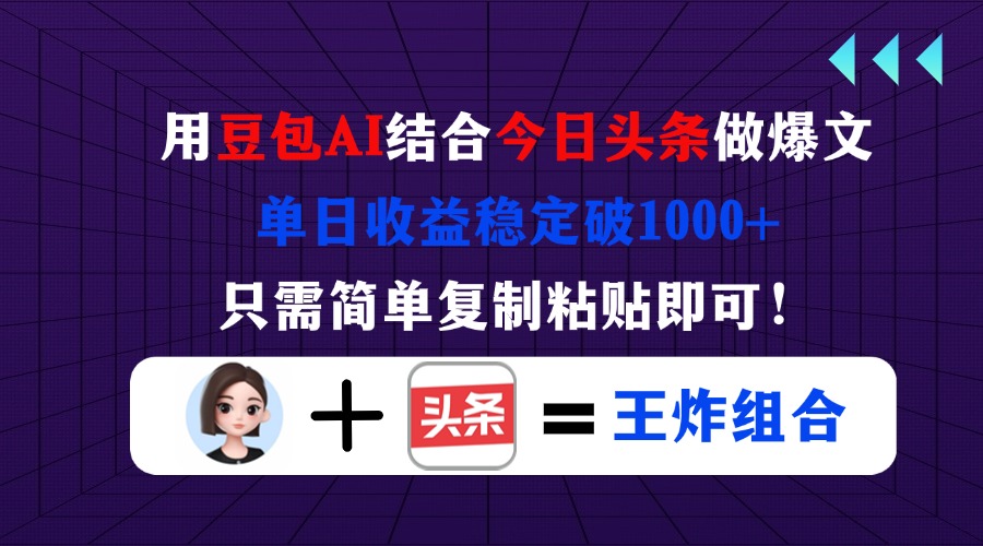 (14334期)用豆包结合今日头条做爆文,单日收益稳定破1000+,只需简单复制粘贴即可!-vip网创吧