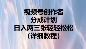 视频号创作者分成计划，日入两张轻轻松松-vip网创吧