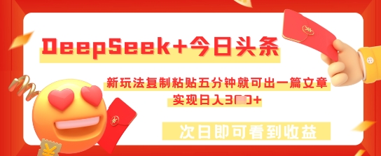 DeepSeek+今日头条,新玩法复制粘贴五分钟就可出一篇文章,实现日入3张-vip网创吧