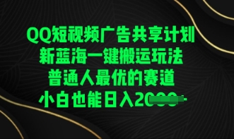 QQ短视频广告共享计划，一键搬运玩法，普通人最优的赛道轻松日入数张-vip网创吧