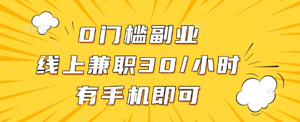 0门槛兼职副业，线上兼职30一小时，有部手机即可【揭秘】-vip网创吧