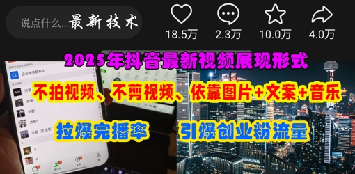 抖音最新视频展现形式,不拍视频、不剪视频、依靠图片+文案助推热门,引爆创业粉-vip网创吧