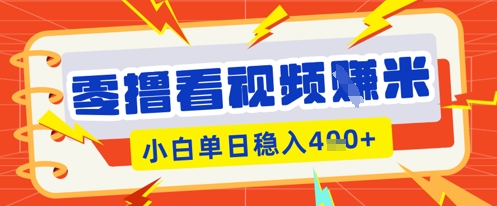 零撸看视频躺Z项目，看一个20秒的视频获得 0.3 米，小白一天收益几张，看得越多奖励权重越高-vip网创吧