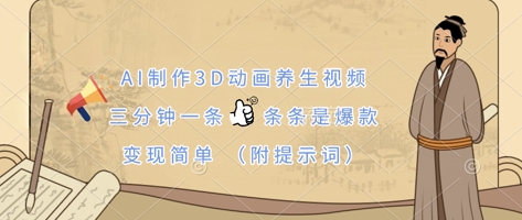 AI制作3D动画养生视频,三分钟一条,条条是爆款,变现简单(附提示词)-vip网创吧