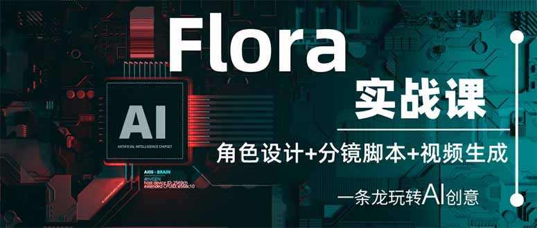 （14225期）Flora实战课：角色设计+分镜脚本+视频生成，一条龙玩转AI创意-vip网创吧