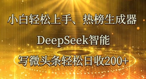 小白轻松上手热榜生成器,DeepSeek智能写微头条轻松日收2张-vip网创吧
