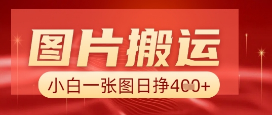 图片+AI搬运，小白也能靠一张图日入5张-vip网创吧