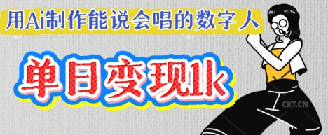 用Ai制作能说会唱的数字人，单个视频点赞过W，单日变现多张-vip网创吧