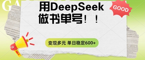 2025用DeepSeek做翻页书单号，涨粉迅速，变现方式多元，单日稳定变现数张-vip网创吧