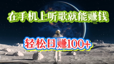 在手机上听歌就能挣钱，轻松日入几十-vip网创吧