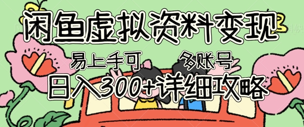 闲鱼虚拟资料变现,小白轻松上手,日入3张+,可多账号矩阵指南攻略-vip网创吧