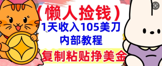 复制粘贴挣美刀,1天收入105刀,小白专属,0门槛, 懒人捡钱,被动收入-vip网创吧