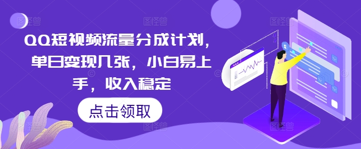 QQ短视频流量分成计划,单日变现几张,小白易上手,收入稳定-vip网创吧