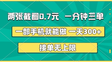 两张截图,一分钟三单,接单无上限,一部手机就能做,一天5张【揭秘】-vip网创吧