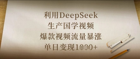 利用DeepSeek生产国学视频,爆款视频流量暴涨,单日变现数张-vip网创吧
