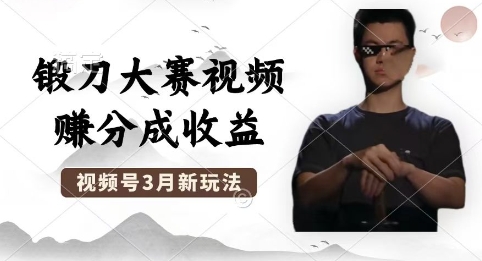 制作锻刀大赛视频，撸视频号分成计划收益，操作简单，轻松月入过W-vip网创吧