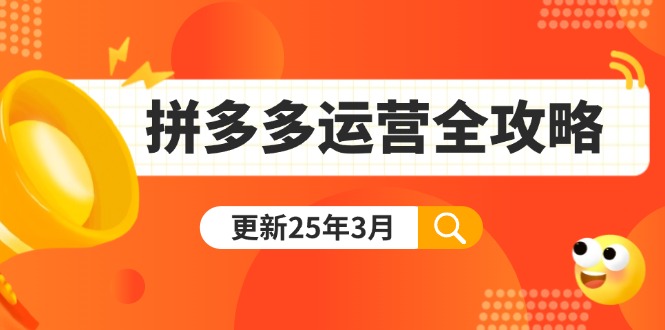 (14184期)拼多多运营全攻略:从0到日销千单,爆款内功+付费推广+黑科技(更新25年3月)-vip网创吧