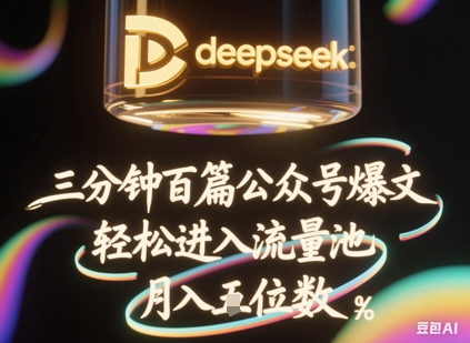 deepseek+飞书三分钟百条公众号爆文，批量起号，轻松进入流量池，稳定月入1W+-vip网创吧